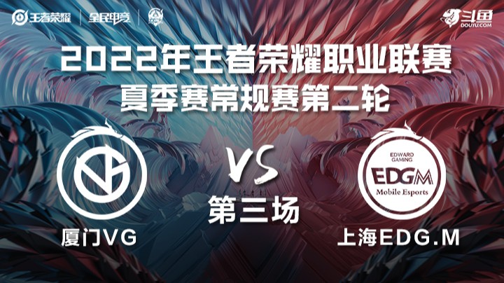 KPL夏季赛 厦门VG vs 上海EDG.M 第三场