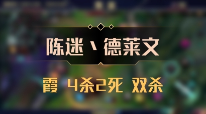 【陈迷丶德莱文】霞 4杀2死 双杀