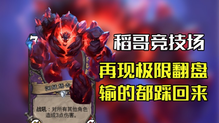 稻哥炉石12胜竞技场（术）：自选3渊狱极限翻盘