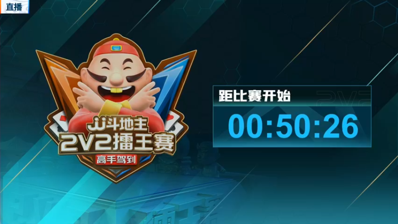 【2022-07-14 16点场】JJ斗地主官方：JJ斗地主2V2擂王赛春季赛