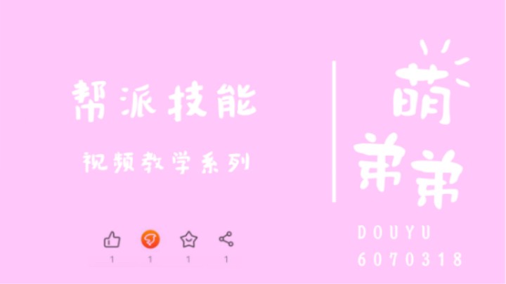 帮派技能