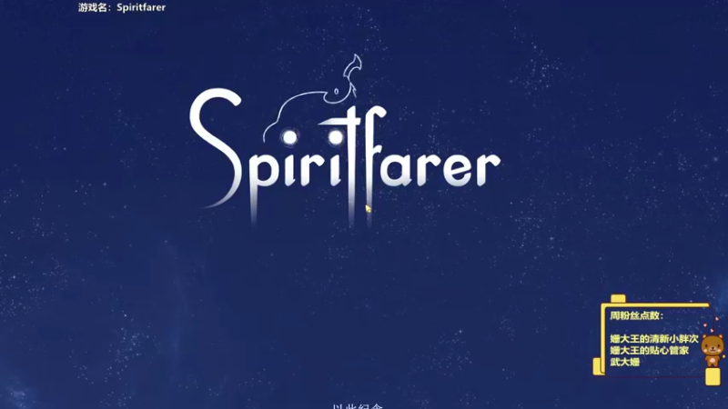 【2022-07-14 17点场】姗大王啊：❤   今日游戏：Spiritfarer