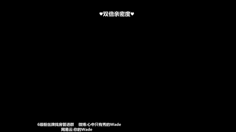 【2022-07-13 22点场】WadeOvO丶：双倍亲密度 开通续费钻粉4倍亲密度