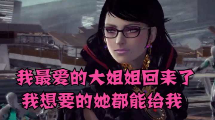 我最爱的大姐姐回来了，我想要的她都能给我