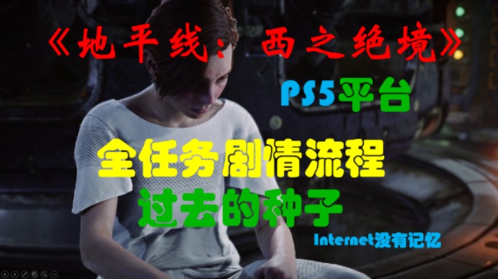 《地平线：西之绝境》PS5平台 全任务剧情流程20：过去的种子