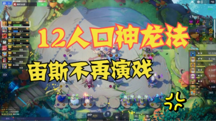 12人口4神5龙6法——两星宙斯不再演戏