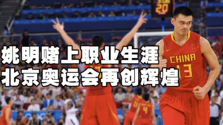 姚明赌上职业生涯，成就中国男篮的巅峰！