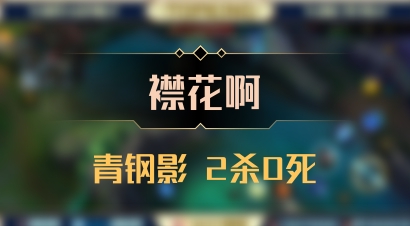 【襟花啊】青钢影 2杀0死