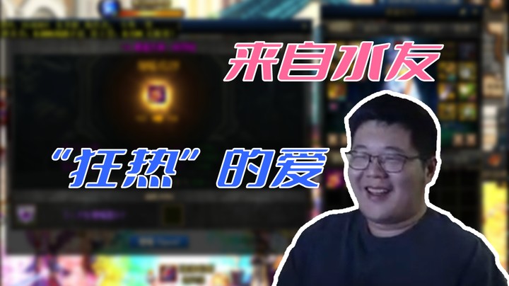 【一笑zy】来自水友“狂热”的爱
