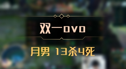 【双一ovo】月男 13杀4死