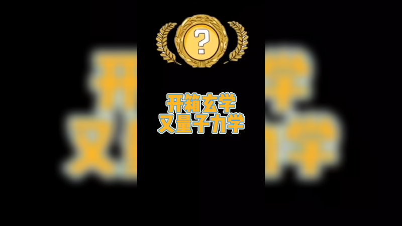 【csgo开箱】开箱玄学又量子力学？