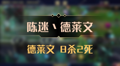【陈迷丶德莱文】德莱文 8杀2死