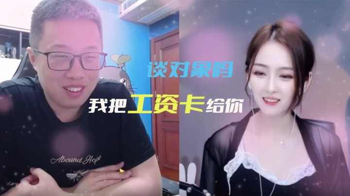 【主播小剧场】大龙猫_谈对象吗，我把工资卡给你