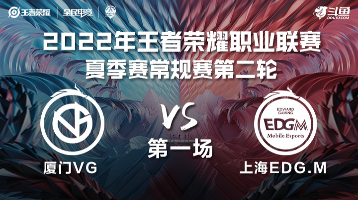KPL夏季赛 厦门VG vs 上海EDG.M 第一场