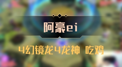 【阿豪ei】4幻镜龙4龙神 吃鸡