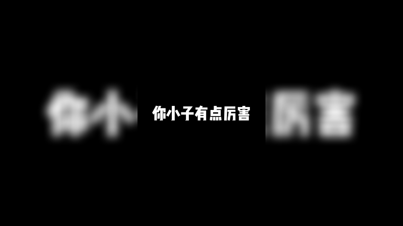 这小子有点东西，但是不多！（绝对不是嘴硬）