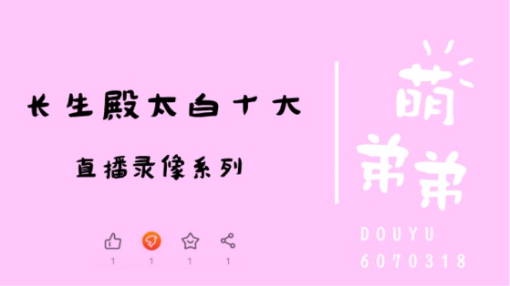 长生殿太白十大算功力