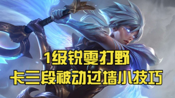 锐雯1级刷野卡三段被动过墙小技巧