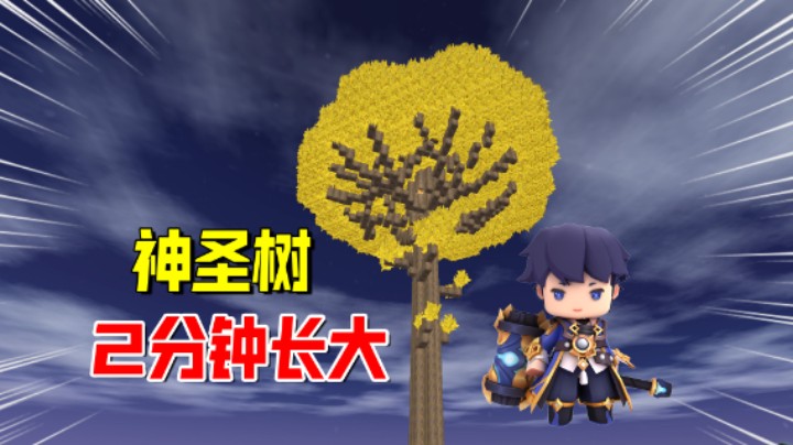 迷你世界欢乐联机61：墨渊找到种树技巧！神圣树2分钟长大
