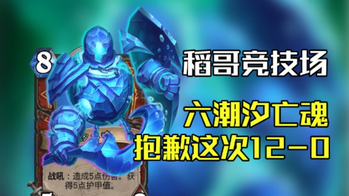 稻哥炉石12胜竞技场（战）：六 潮 汐 亡 魂