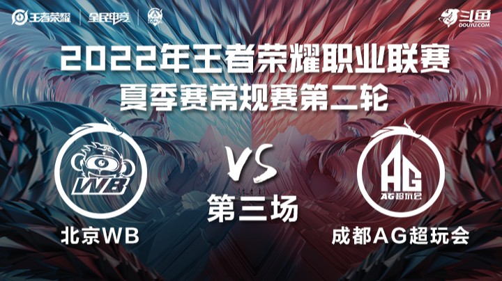 KPL夏季赛 北京WB vs 成都AG超玩会 第三场