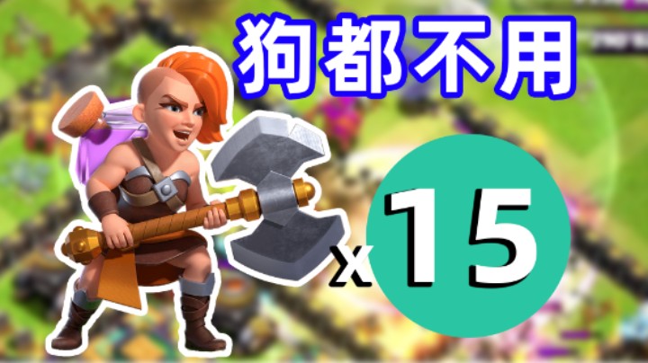 部落冲突：狗都不用的超级瓦基丽武神