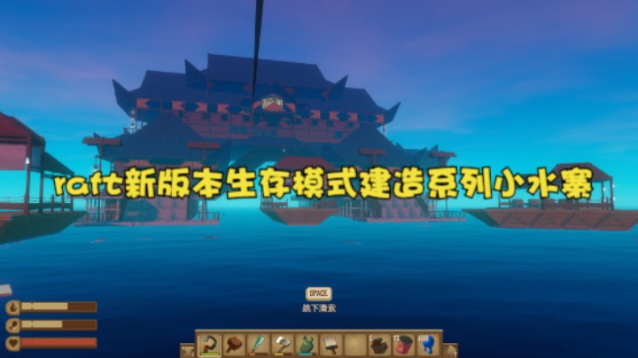 raft新版本生存模式建造系列小水寨