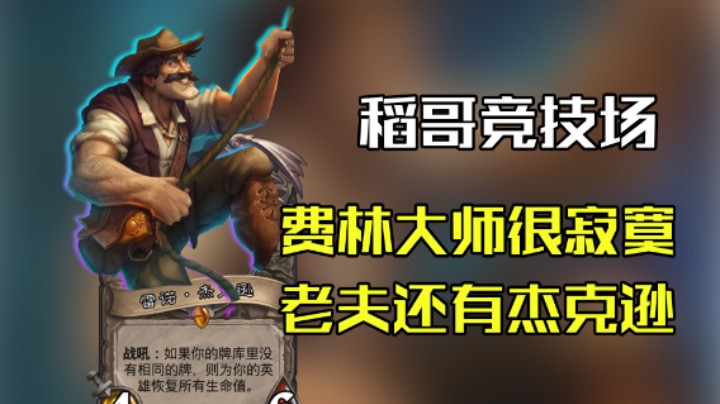 稻哥炉石12胜竞技场（术）：雷诺宇宙术