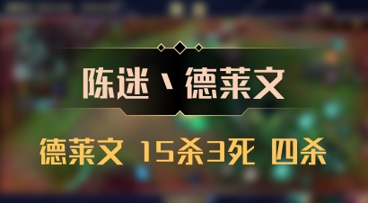 【陈迷丶德莱文】德莱文 15杀3死 四杀