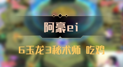 【阿豪ei】6玉龙3秘术师 吃鸡