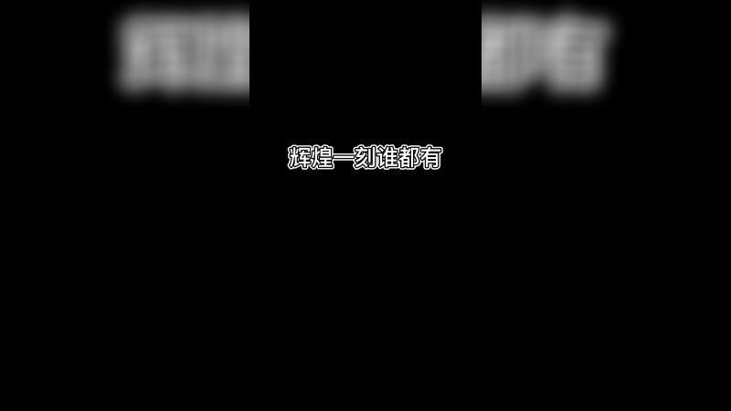 辉煌一刻谁都有，但我还是觉得以前我最厉害