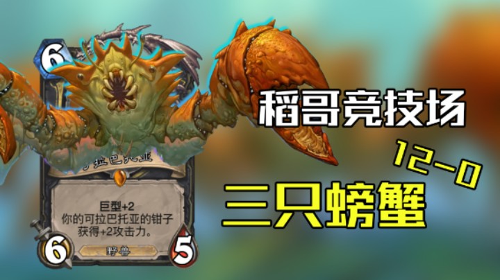 稻哥炉石12胜竞技场（贼）：三 只 螃 蟹