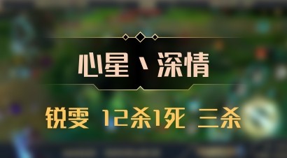 【心星丶深情】锐雯 12杀1死 三杀