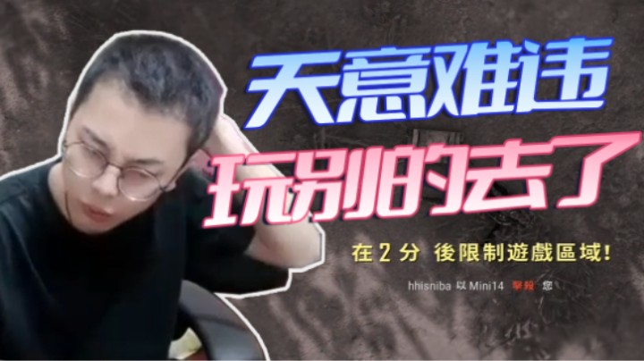 天意难违，玩别的游戏去了