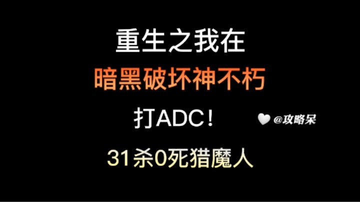 重生之我在暗黑不朽打ADC（31杀0死猎魔）