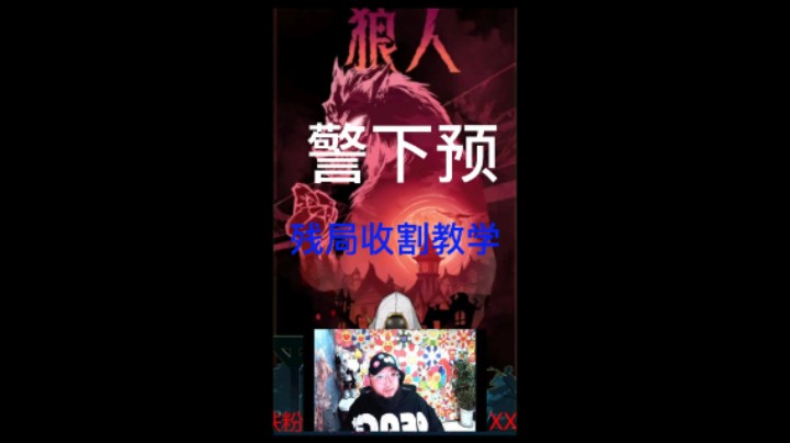 残局收割教学警下预（上）