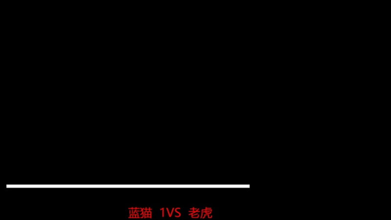 蓝猫 2 VS 0 老虎