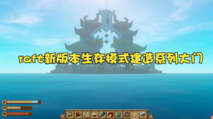 raft新版本生存模式建造系列大门