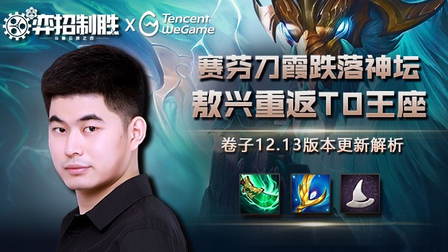 【弈招制胜】卷子12.13版本更新解析：赛芬刀霞跌落神坛，敖兴重返T0王座！
