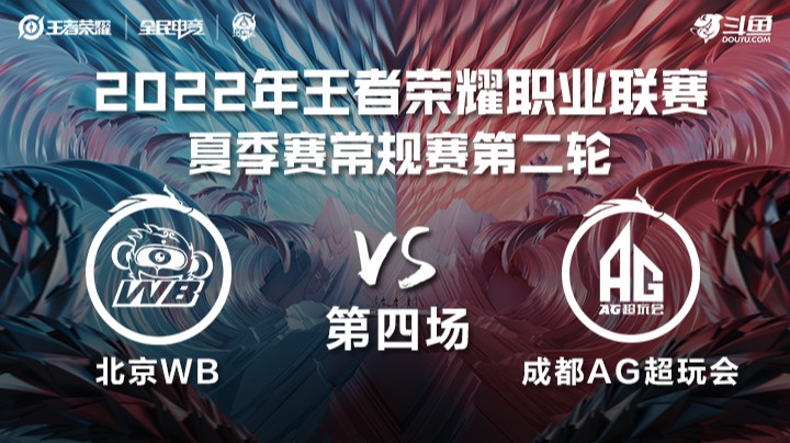 KPL夏季赛 北京WB vs 成都AG超玩会 第四场