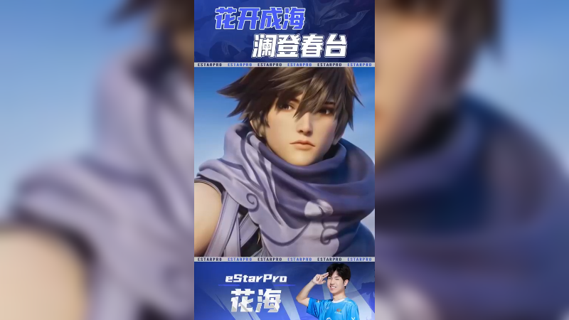 花开成海，澜登春台
