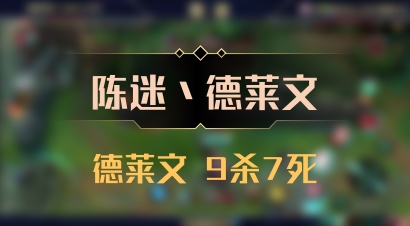 【陈迷丶德莱文】德莱文 9杀7死
