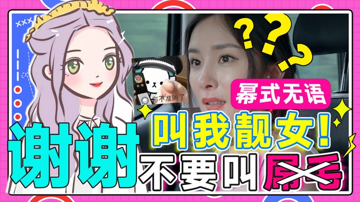 不要叫我屌毛，叫我靓女，谢谢！