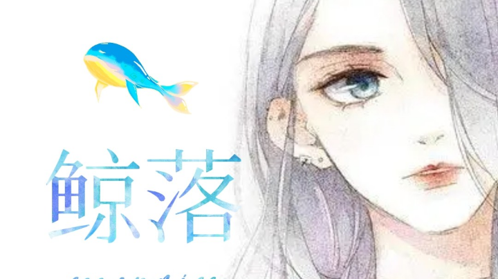 #天天狼人杀#鲸落带你飞