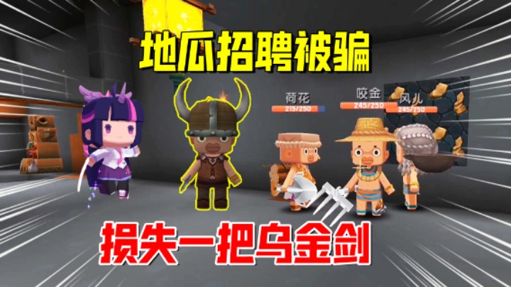 迷你世界欢乐联机60：地瓜招聘损失惨重！被新人骗走一把乌金剑