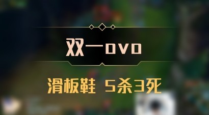 【双一ovo】滑板鞋 5杀3死