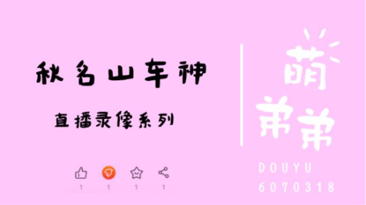 秋名山车神