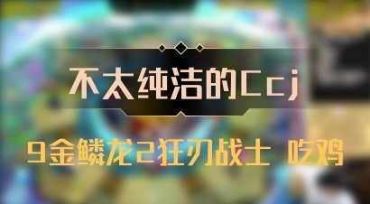 【不太纯洁的Ccj】9金鳞龙2狂刃战士 吃鸡
