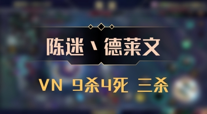 【陈迷丶德莱文】VN 9杀4死 三杀