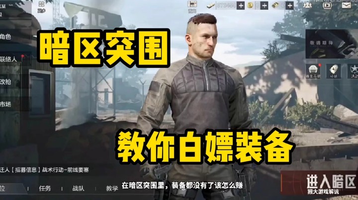 暗区突围:如何空手获取装备